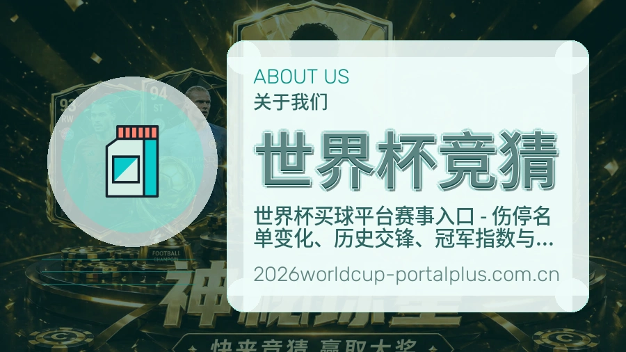世界杯竞猜服务说明