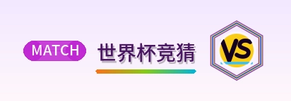 世界杯竞猜 logo